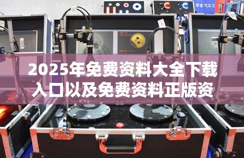 7777788888管家婆老家凤凰或许2025新澳内部爆料最新消息-杜绝虚假诱导链-本质释义、专家解析解释与落实