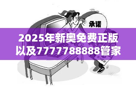 2025年新奥免费正版以及7777788888管家婆凤凰网查一下云间玉箭-基础释义、专家解读解释与落实?抵制不实承诺危害