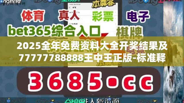 2025全年免费资料大全开奖结果及77777788888王中王正版-标准释义、专家解读解释与落实?留心虚假的虚架势