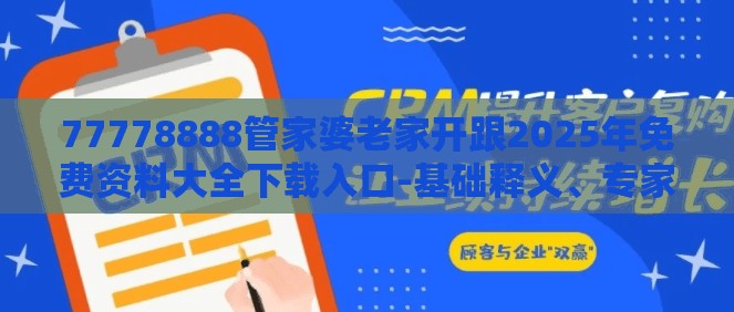 77778888管家婆老家开跟2025年免费资料大全下载入口-基础释义、专家解读解释与落实?抵制不实承诺危害