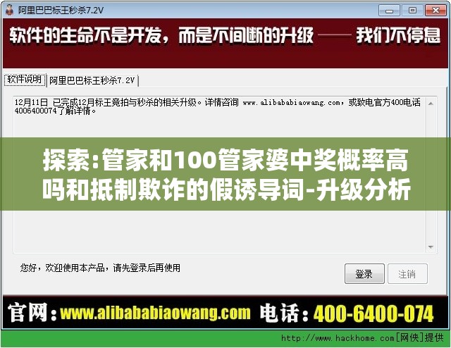 探索:管家和100管家婆中奖概率高吗和抵制欺诈的假诱导词-升级分析、专家解读解释与落实,谨防华而不实包装