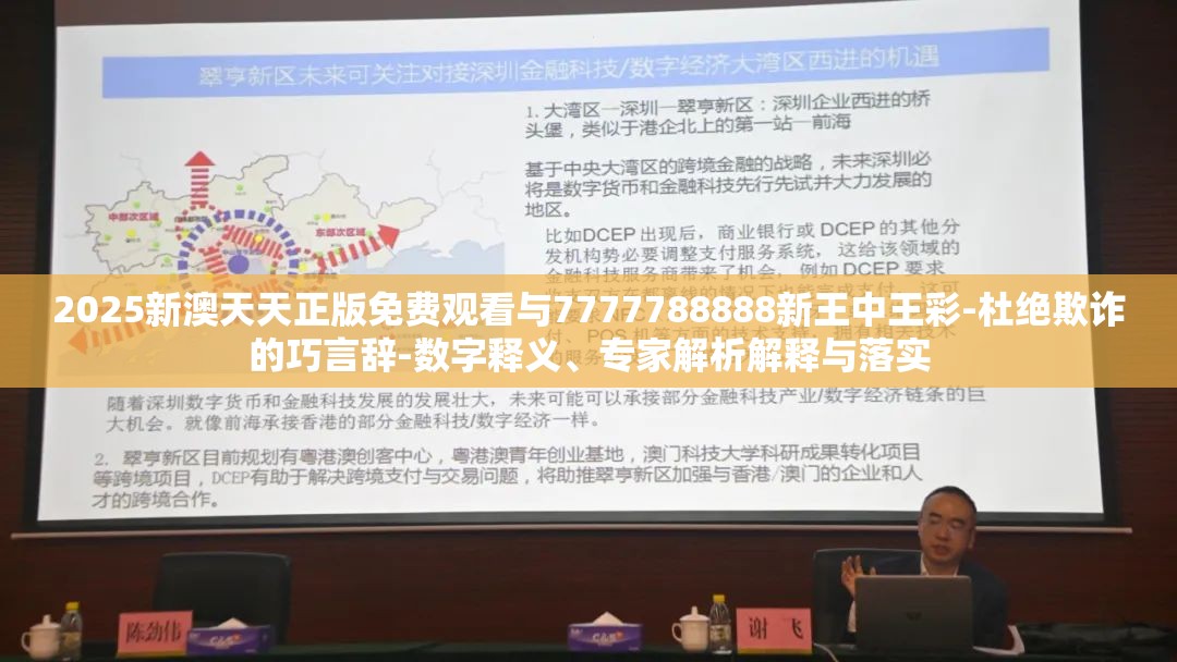 2025新澳天天正版免费观看与7777788888新王中王彩-杜绝欺诈的巧言辞-数字释义、专家解析解释与落实