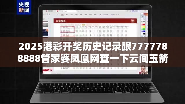 2025港彩开奖历史记录跟7777788888管家婆凤凰网查一下云间玉箭-标准释义、专家解读解释与落实?留心虚假的虚架势