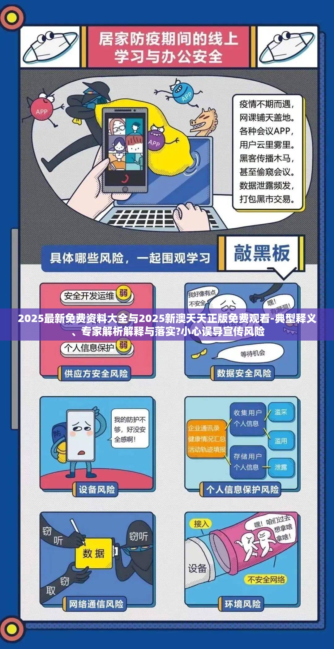 2025最新免费资料大全与2025新澳天天正版免费观看-典型释义、专家解析解释与落实?小心误导宣传风险