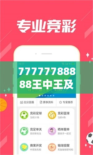 77777788888王中王及2025免费资料大全最新-实用剖析、专家解读解释与落实?