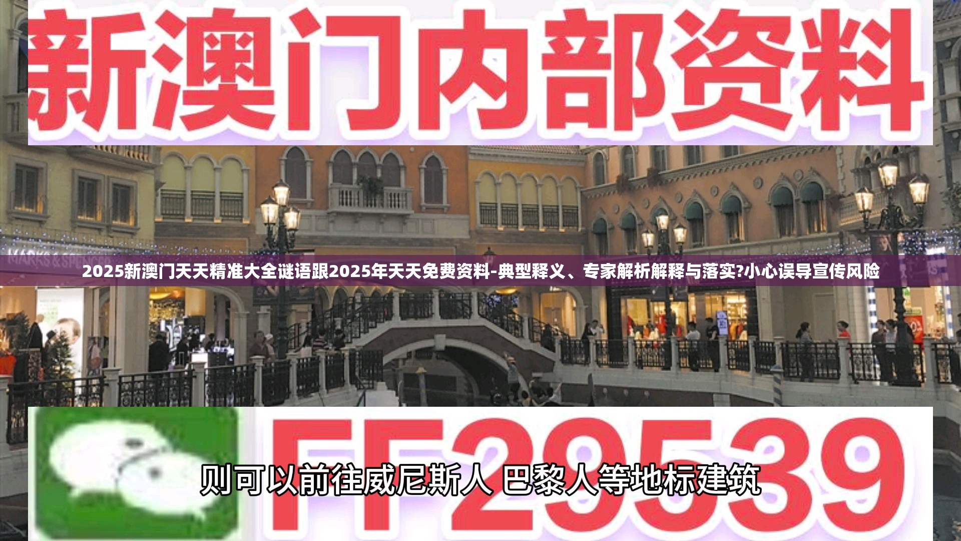 2025新澳门天天精准大全谜语跟2025年天天免费资料-典型释义、专家解析解释与落实?小心误导宣传风险