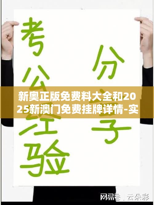 新奥正版免费料大全和2025新澳门免费挂牌详情-实用释义、专家解读解释与落实-拒绝欺骗性承诺