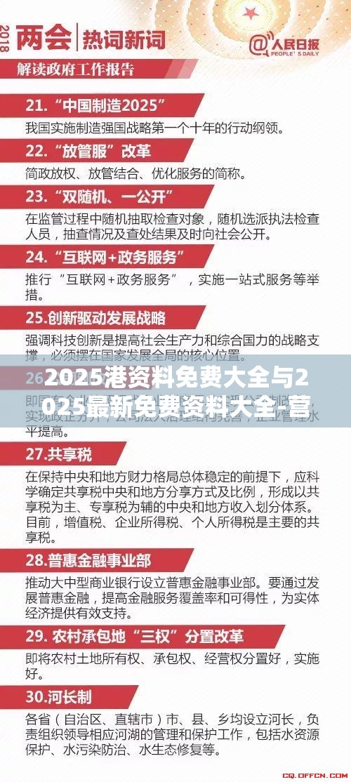 2025港资料免费大全与2025最新免费资料大全-营销释义、专家解析解释与落实,小心言过其实推广
