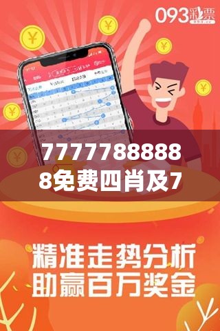 77777888888免费四肖及7777788888管家婆王中王佛祖天书-最新动态深度解析与前瞻视频报道