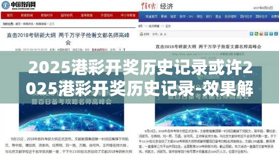2025港彩开奖历史记录或许2025港彩开奖历史记录-效果解读、专家解析解释与落实