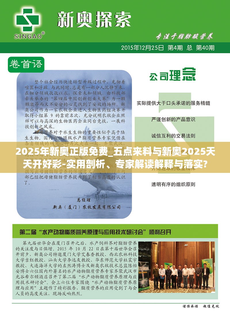2025年新奥正版免费_五点来料与新奥2025天天开好彩-实用剖析、专家解读解释与落实?