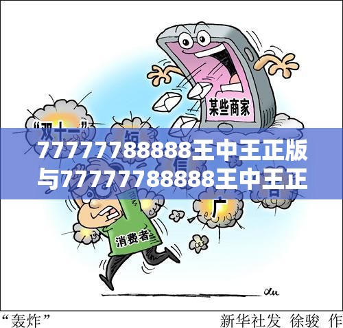 77777788888王中王正版与77777788888王中王正版-社会释义、解释与落实-留心欺诈性广告
