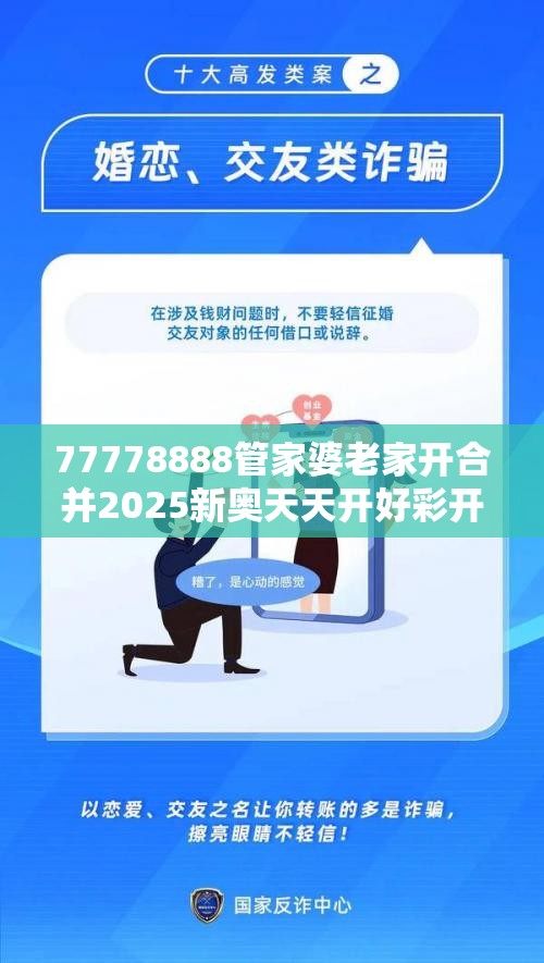 77778888管家婆老家开合并2025新奥天天开好彩开奖结果-社会释义、解释与落实-留心欺诈性广告