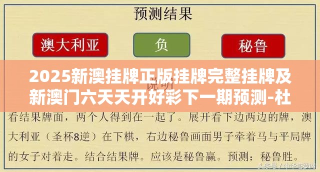 2025新澳挂牌正版挂牌完整挂牌及新澳门六天天开好彩下一期预测-杜绝虚假诱导链-本质释义、专家解析解释与落实