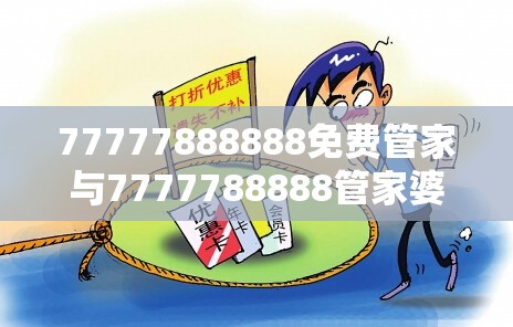 77777888888免费管家与7777788888管家婆王中王佛祖天书-留心误导的假幌子链