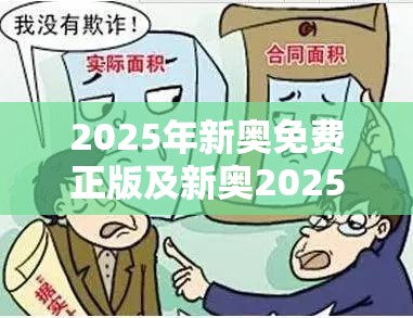 2025年新奥免费正版及新奥2025年天天开好彩-基础释义、专家解读解释与落实?抵制不实承诺危害