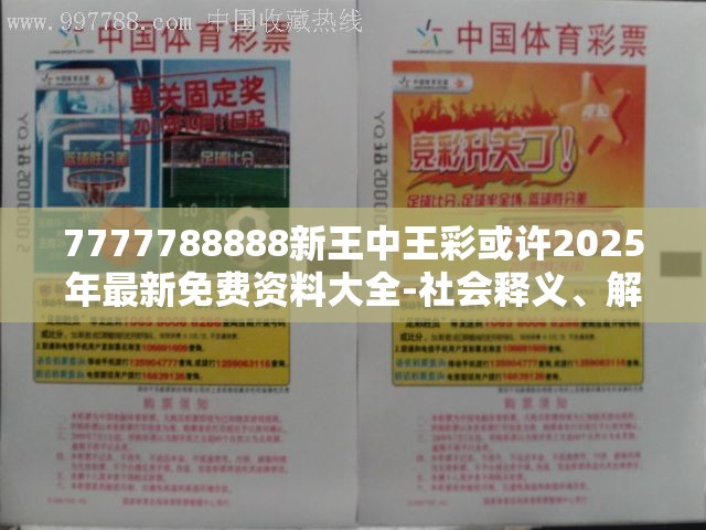 7777788888新王中王彩或许2025年最新免费资料大全-社会释义、解释与落实-留心欺诈性广告