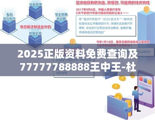 2025正版资料免费查询及77777788888王中王-杜绝虚假诱导链-本质释义、专家解析解释与落实