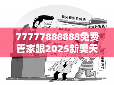 伪假宣传危害 第6页