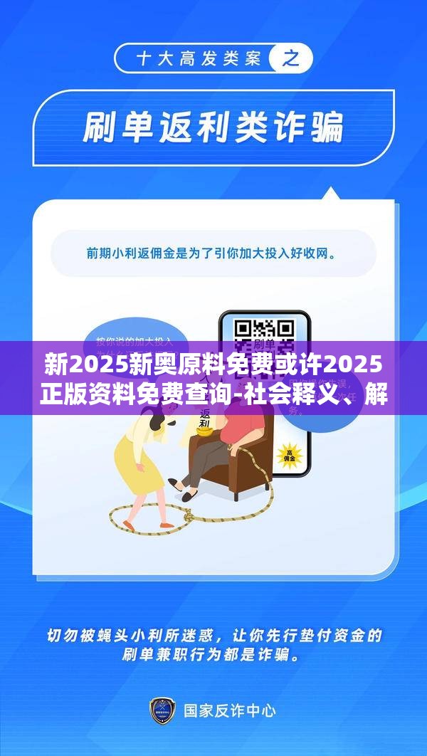 新2025新奥原料免费或许2025正版资料免费查询-社会释义、解释与落实-留心欺诈性广告