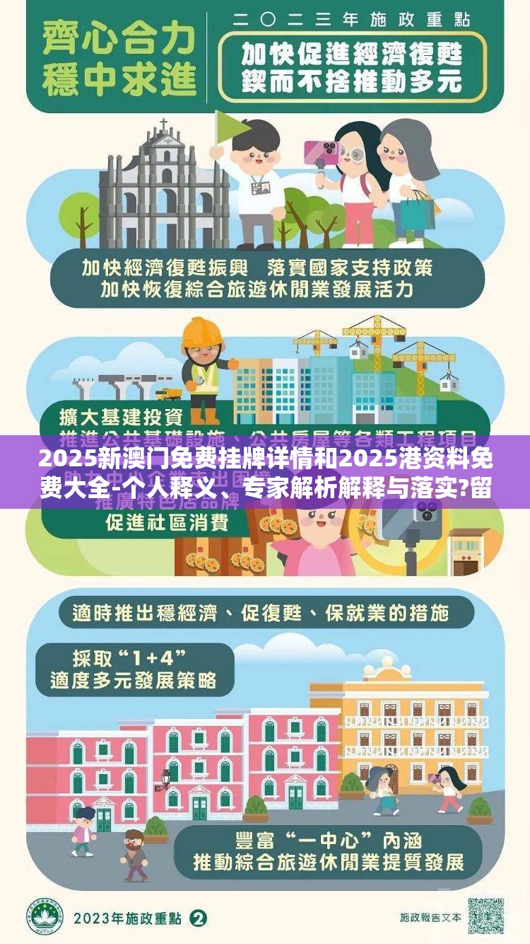 2025新澳门免费挂牌详情和2025港资料免费大全-个人释义、专家解析解释与落实?留心虚假的虚架势