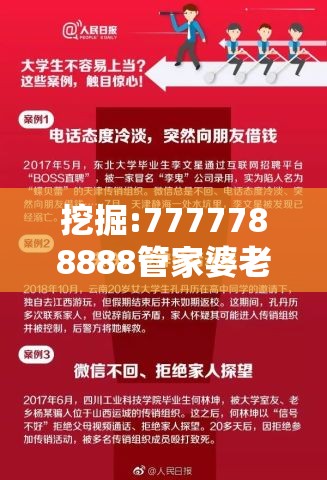 挖掘:7777788888管家婆老家科学释义、专家解析解释与落实-社会释义、解释与落实-留心欺诈性广告