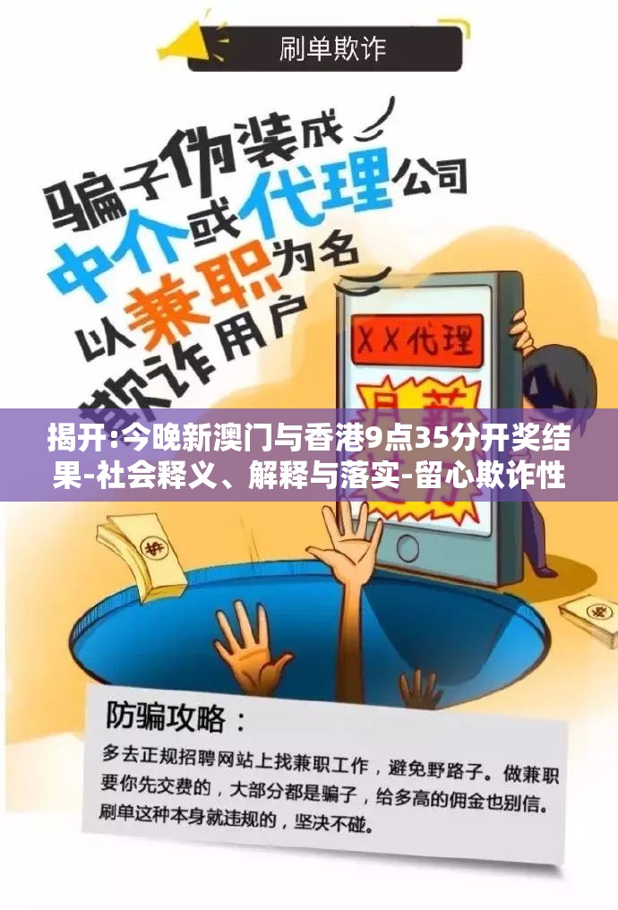 揭开:今晚新澳门与香港9点35分开奖结果-社会释义、解释与落实-留心欺诈性广告