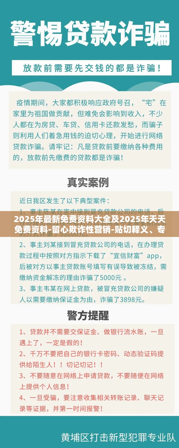 2025年最新免费资料大全及2025年天天免费资料-留心欺诈性营销-贴切释义、专家解读解释与落实