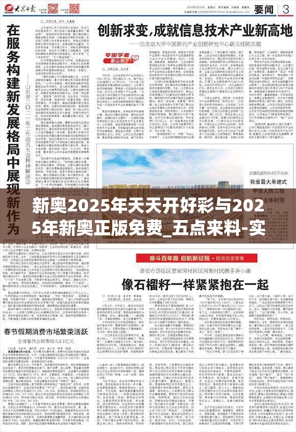 新奥2025年天天开好彩与2025年新奥正版免费_五点来料-实用释义、专家解读解释与落实-拒绝欺骗性承诺