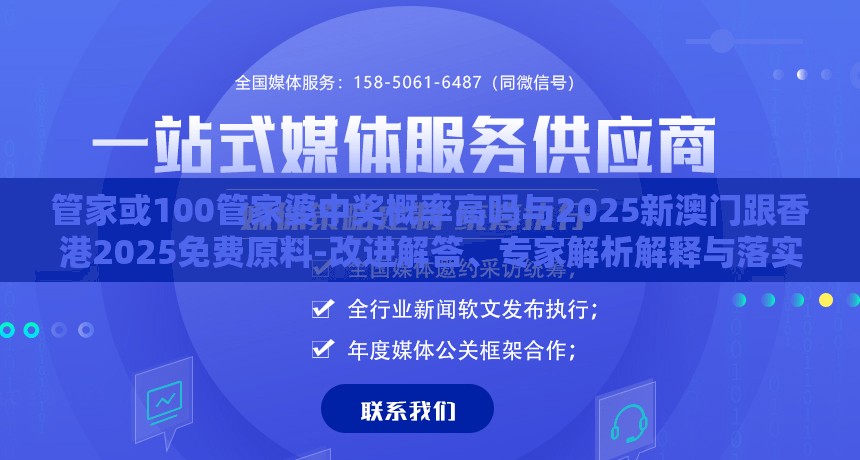 管家或100管家婆中奖概率高吗与2025新澳门跟香港2025免费原料-改进解答、专家解析解释与落实?留心伪假宣传危害