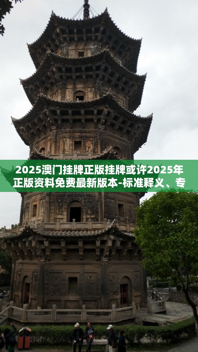 2025澳门挂牌正版挂牌或许2025年正版资料免费最新版本-标准释义、专家解读解释与落实?留心虚假的虚架势