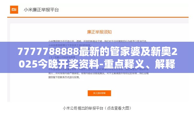 7777788888最新的管家婆及新奥2025今晚开奖资料-重点释义、解释与落实,警惕不实的钓鱼钩