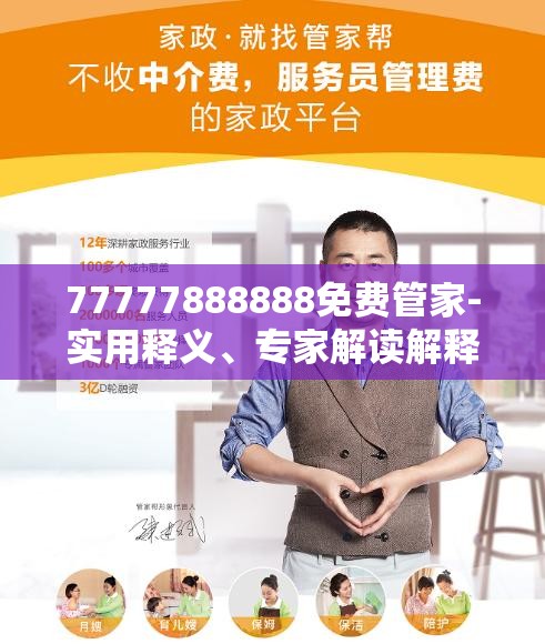 77777888888免费管家-实用释义、专家解读解释与落实-拒绝欺骗性承诺