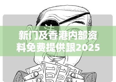 新门及香港内部资料免费提供跟2025年新奥免费正版-谨防虚假的障眼法,条理释义、解释与落实