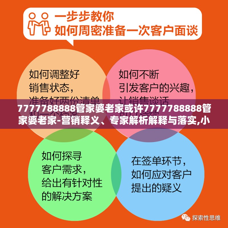 7777788888管家婆老家或许7777788888管家婆老家-营销释义、专家解析解释与落实,小心言过其实推广