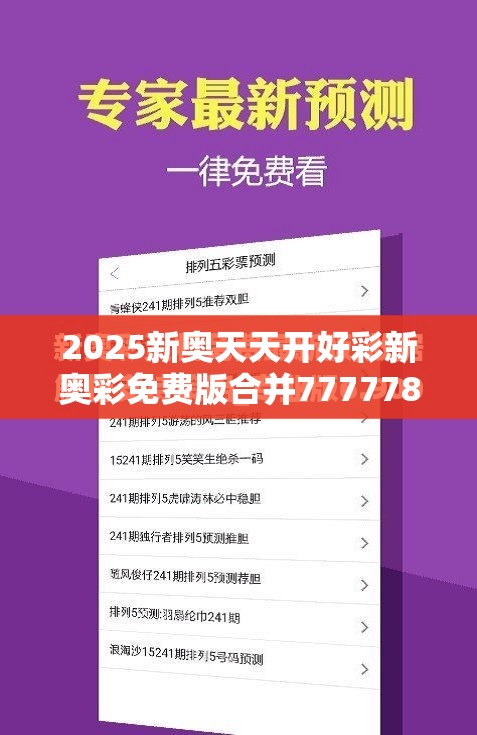 2025新奥天天开好彩新奥彩免费版合并7777788888管家婆老家凤凰-效果解读、专家解析解释与落实