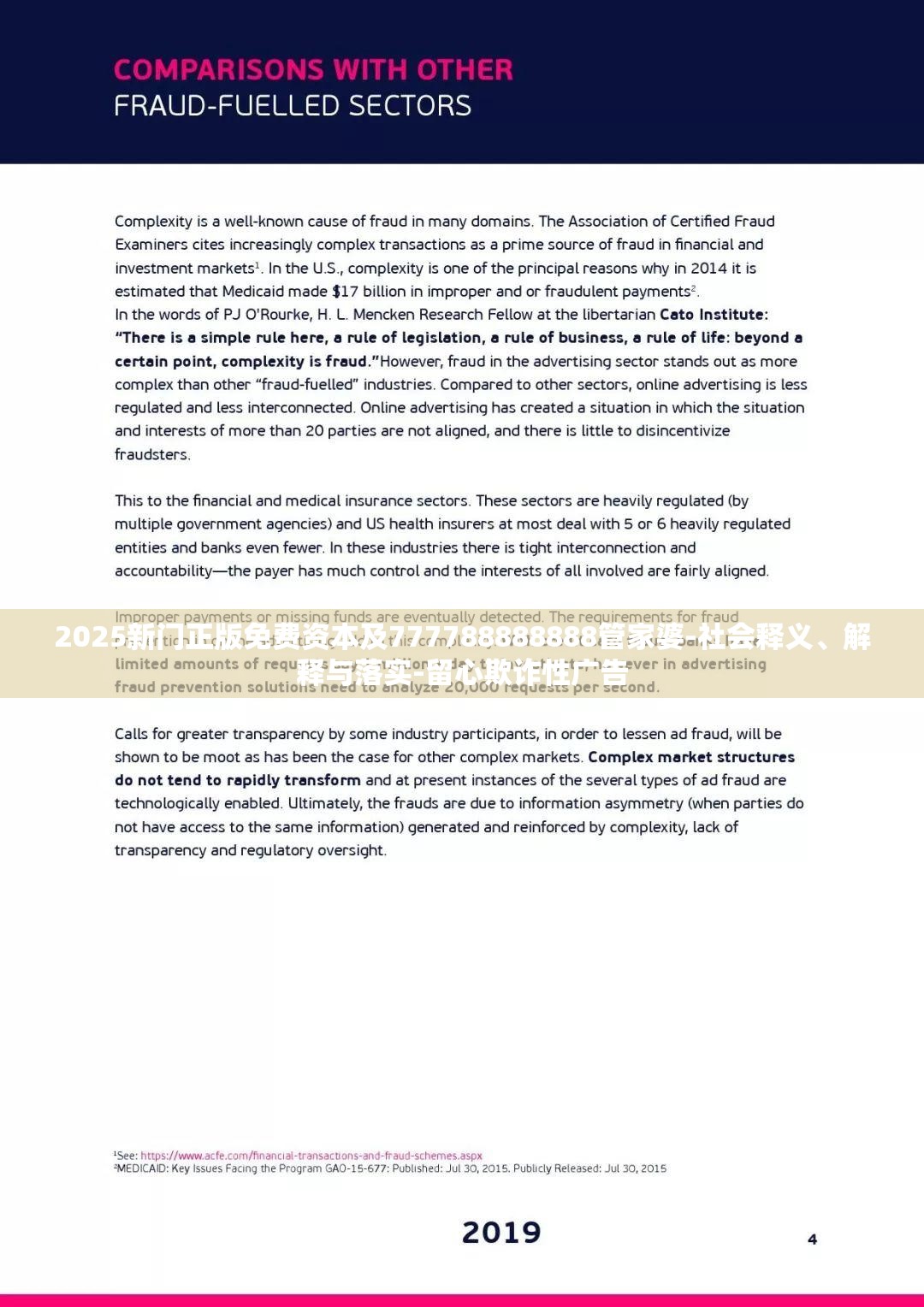 2025新门正版免费资本及777788888888管家婆-社会释义、解释与落实-留心欺诈性广告
