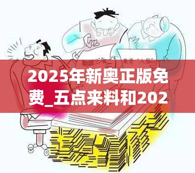 2025年新奥正版免费_五点来料和2025新门正版免费资本-基础释义、专家解读解释与落实?抵制不实承诺危害