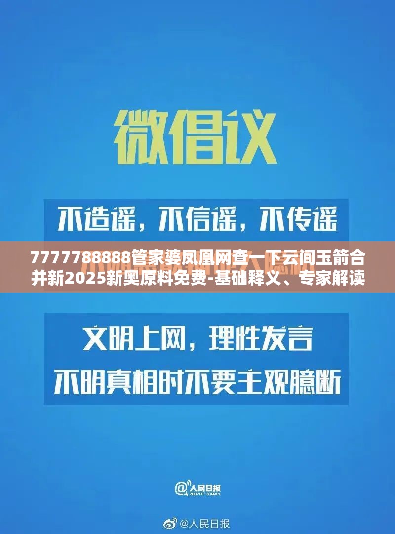 7777788888管家婆凤凰网查一下云间玉箭合并新2025新奥原料免费-基础释义、专家解读解释与落实?抵制不实承诺危害