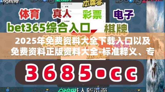 2025年免费资料大全下载入口以及免费资料正版资料大全-标准释义、专家解读解释与落实?留心虚假的虚架势