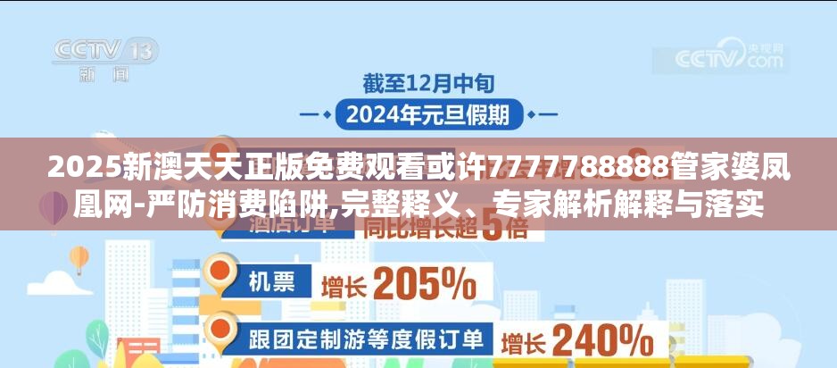 2025新澳天天正版免费观看或许7777788888管家婆凤凰网-严防消费陷阱,完整释义、专家解析解释与落实