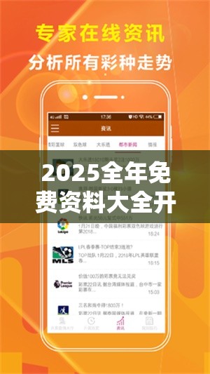 2025全年免费资料大全开奖结果跟2025年正版资料免费最新版本-实用剖析、专家解读解释与落实?