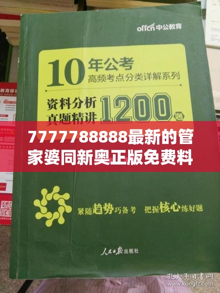 7777788888最新的管家婆同新奥正版免费料大全-杜绝欺诈的巧言辞-数字释义、专家解析解释与落实