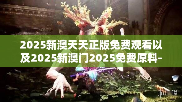 2025新澳天天正版免费观看以及2025新澳门2025免费原料-典型释义、专家解析解释与落实?小心误导宣传风险