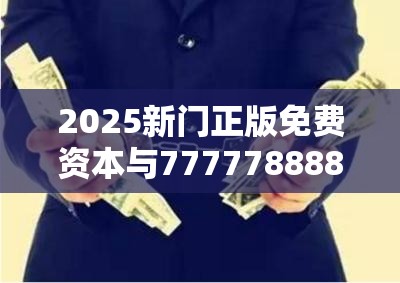 2025新门正版免费资本与77777888888免费管家-留心误导的假幌子链