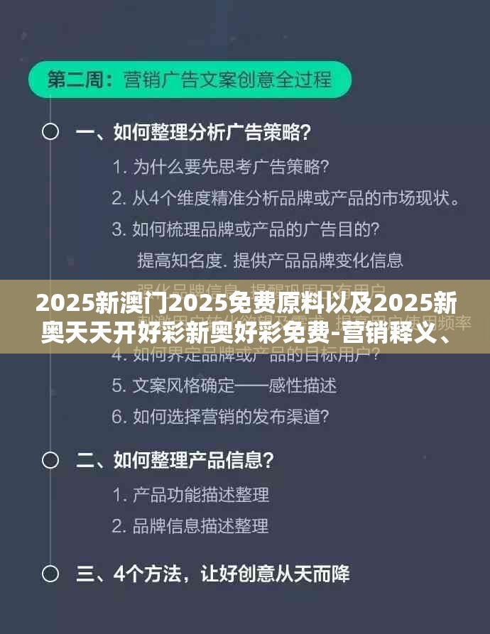 2025新澳门2025免费原料以及2025新奥天天开好彩新奥好彩免费-营销释义、专家解析解释与落实,小心言过其实推广