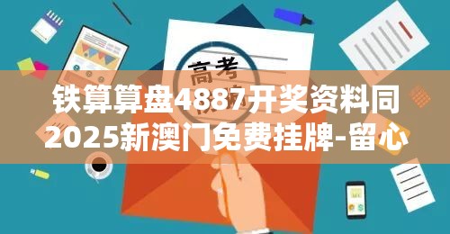 铁算算盘4887开奖资料同2025新澳门免费挂牌-留心欺诈性营销-贴切释义、专家解读解释与落实