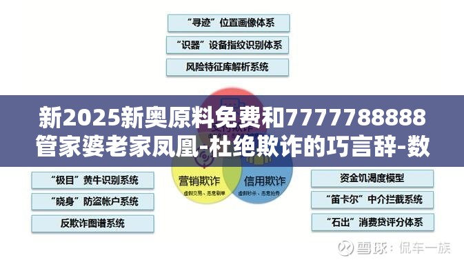 新2025新奥原料免费和7777788888管家婆老家凤凰-杜绝欺诈的巧言辞-数字释义、专家解析解释与落实