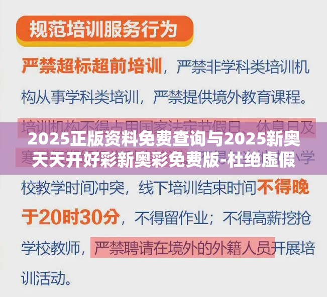 2025正版资料免费查询与2025新奥天天开好彩新奥彩免费版-杜绝虚假诱导链-本质释义、专家解析解释与落实