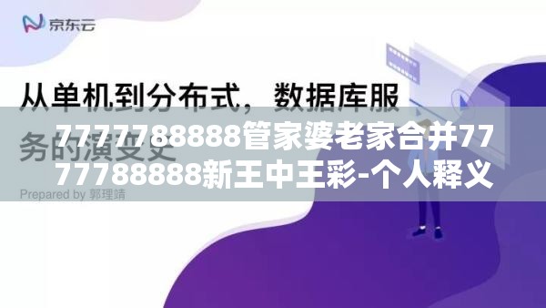 7777788888管家婆老家合并7777788888新王中王彩-个人释义、专家解析解释与落实?留心虚假的虚架势
